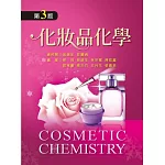 化妝品化學（第三版）