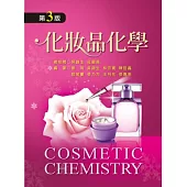 化妝品化學(第三版)