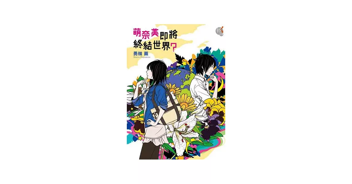 萌奈美即將終結世界?