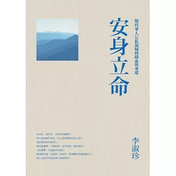 安身立命:現代華人公私領域的探索與重建