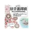 放手畫禪繞:我的108種禪繞畫練習