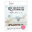 吃出高中生的新陳代謝:關鍵1招,絕對窈‧窕‧瘦