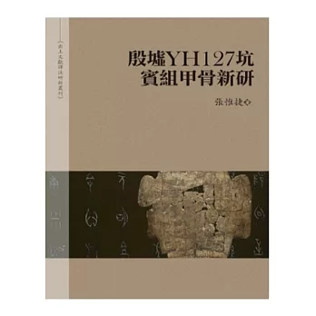 殷墟YH127坑賓組甲骨新研