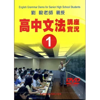 高中文法講座實錄1(DVD)
