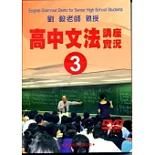 高中文法講座實錄3(DVD)