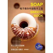 格子教你作甜點手工皂：可愛滿點，實用度100%，一年四季都適合的親膚手工皂。 (附贈手工皂擠花教學DVD)【暢銷新裝版】
