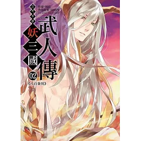 博客來 幻想奇譚妖三國02 博客來 幻想奇譚妖三國02
