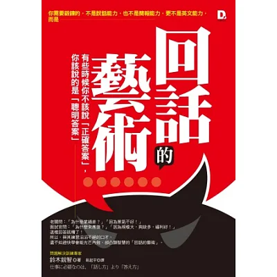 回話的藝術:有些時候你不該說「正確答案」,你該說的是「聰明答案」