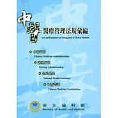 中醫醫療管理法規彙編(102.9)(6版)