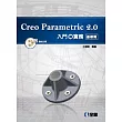 Creo Parametric 2.0入門與實務─基礎篇(附範例光碟)