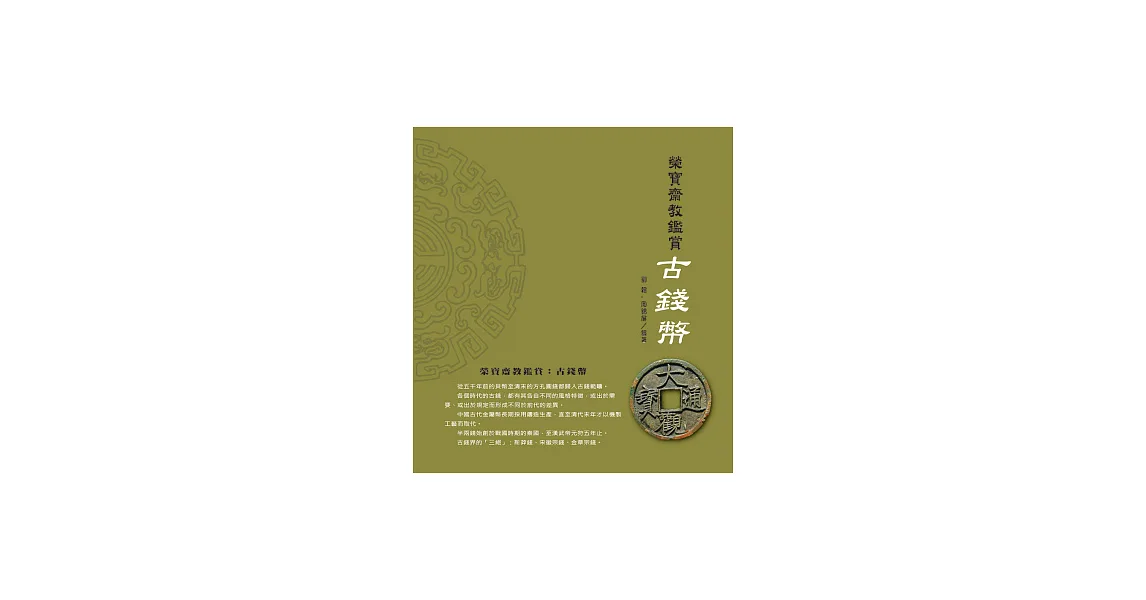榮寶齋教鑑賞:古錢幣