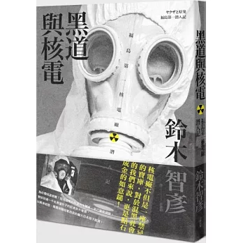 黑道與核電:福島第一核電廠潛入記