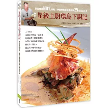 星級主廚環島下廚記：尋找台灣NO1.食材，傳授大廚廚藝密技與25道法式料理