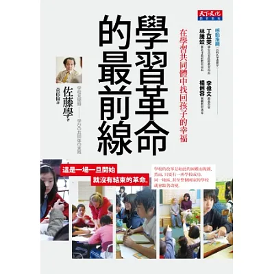 學習革命的最前線:在學習共同體中找回孩子的幸福