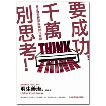 要成功,千萬別思考!:日本棋王教你的瞬間決斷術