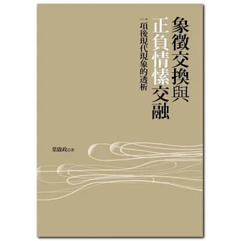 象徵交換與正負情愫交融:一項後現代現象的透析