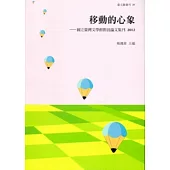 移動的心象：國立臺灣文學館館員論文集刊2012
