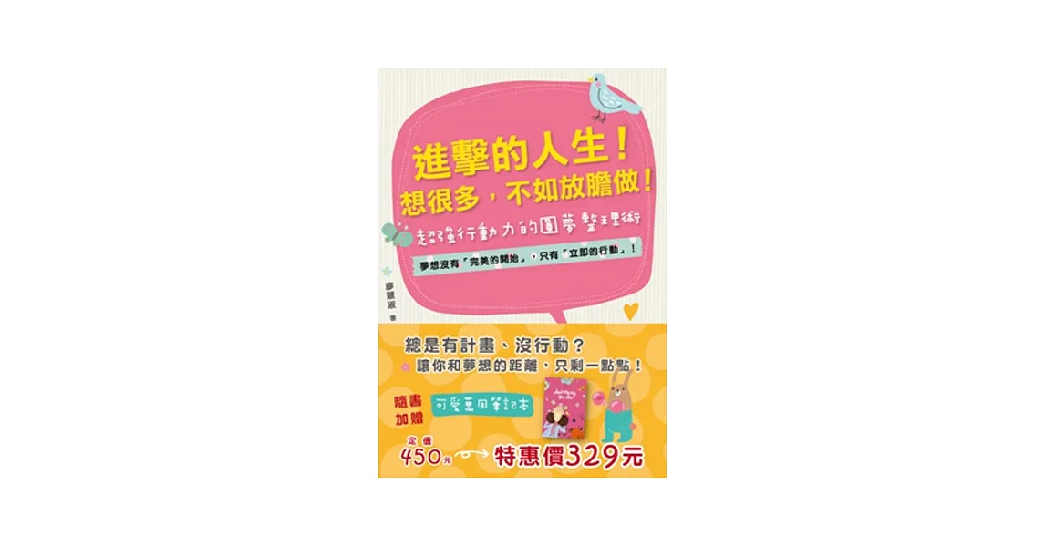 進擊的人生!想很多,不如放膽做!:夢想沒有「完美的開始」,只有「立即的行動」!超強行動力的圓夢整理術(附超實用可愛萬用筆記本 《Just the way you are》)