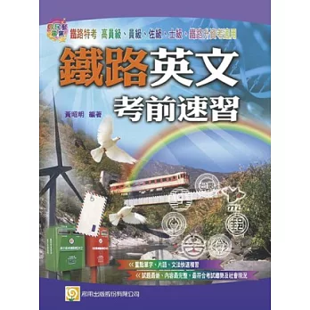 鐵路英文考前速習(第4版)