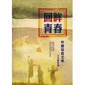 回眸青春：中國知青文學(增訂版)
