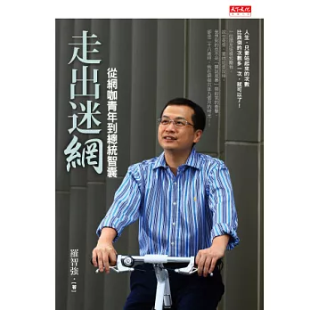 走出迷網:從網咖青年到總統智囊