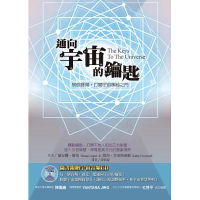 通向宇宙的鑰匙:50個音頻,打開宇宙奧祕之門 (附CD)