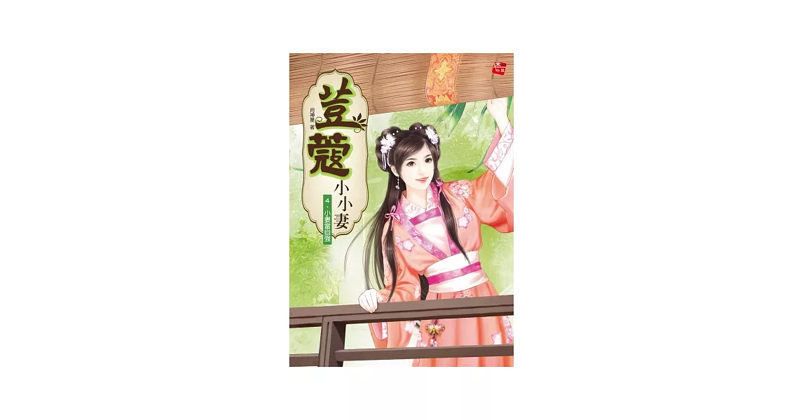 荳蔻小小妻4:小妻當自強