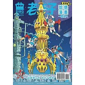 老夫子哈燒漫畫 臺灣版 38 一鳴驚人