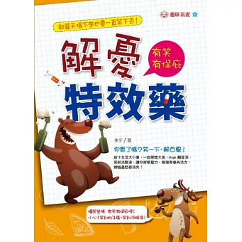 解憂特效藥:有笑有保庇