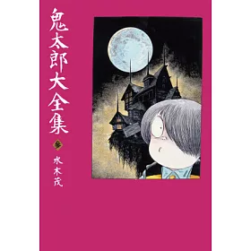 博客來 鬼太郎大全集 03 博客來 鬼太郎大全集 03