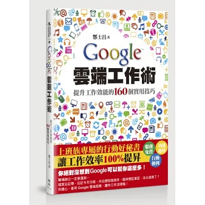 Google雲端工作術:提升工作效能的160個實用技巧