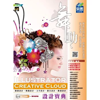 舞動 Illustrator Creative Cloud 設計寶典(附VCD)