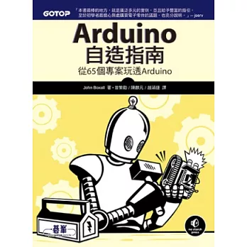 Arduino自造指南：從65個專案玩透Arduino