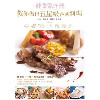 健康氣炸鍋教你做出五星級各國料理:開胃菜、主餐、甜點60道一次滿足