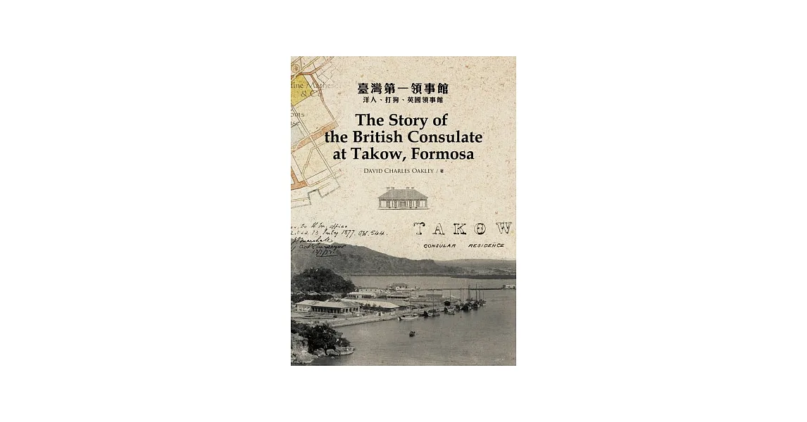 臺灣第一領事館:洋人、打狗、英國領事館