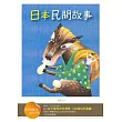 日本民間故事【經典閱讀&寫作引導】