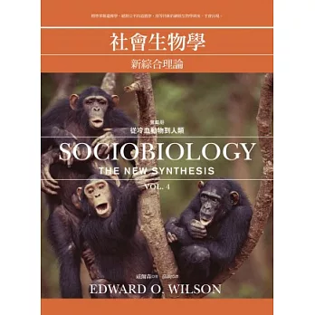 社會生物學：新綜合理論 （四）從冷血動物到人類