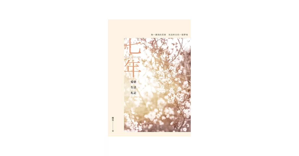 七年:愛戀生活札記