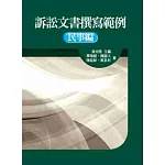 訴訟文書撰寫範例-民事編