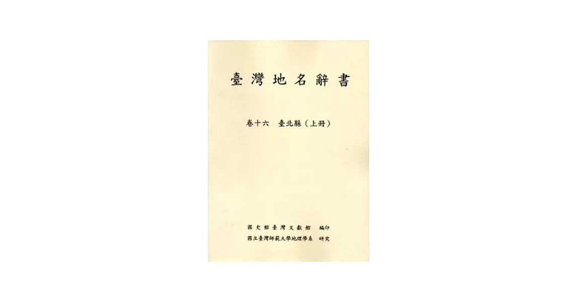 臺灣地名辭書卷16臺北縣(上下)