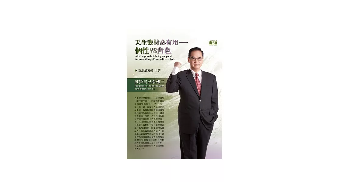 天生我材必有用:個性VS角色(無書,附2CD)