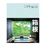箱根小伴旅：co-Trip日本系列7