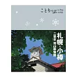 札幌‧小樽小伴旅：co─Trip日本系列8