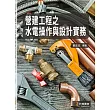 營建工程之水電操作與設計實務