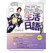 你也會的生活日語!TOMOKO老師的無壓力學習法:從零開始,跟著唸、照著抄(附作者親錄朗讀光碟)
