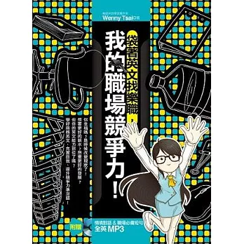 袋著英文找樂職,我的職場競爭力!(1書 + 1 MP3)