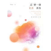 這麼一個花香黃昏：陳維賢散文集