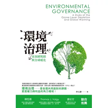 環境治理:臭氧層耗損與全球暖化