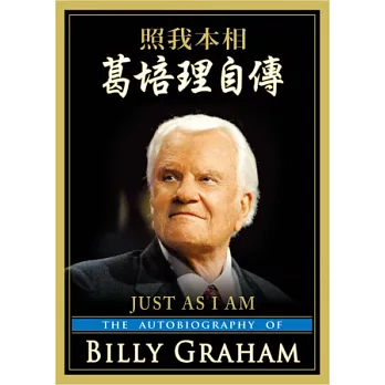 照我本相:葛培理自傳(精裝)