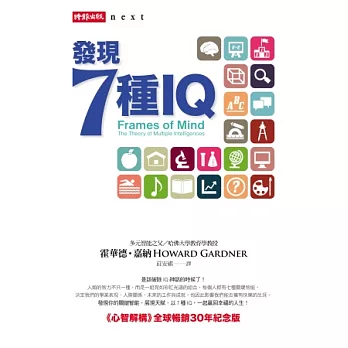 發現7種IQ：《心智解構》全球暢銷30年紀念版